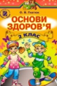 ГДЗ Основи здоров'я 2 клас О. В. Гнатюк 2012